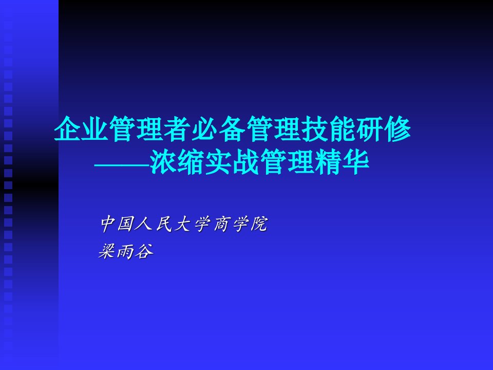 MBA核心经典课程企业管理者必备管理技能研修-梁雨谷-2