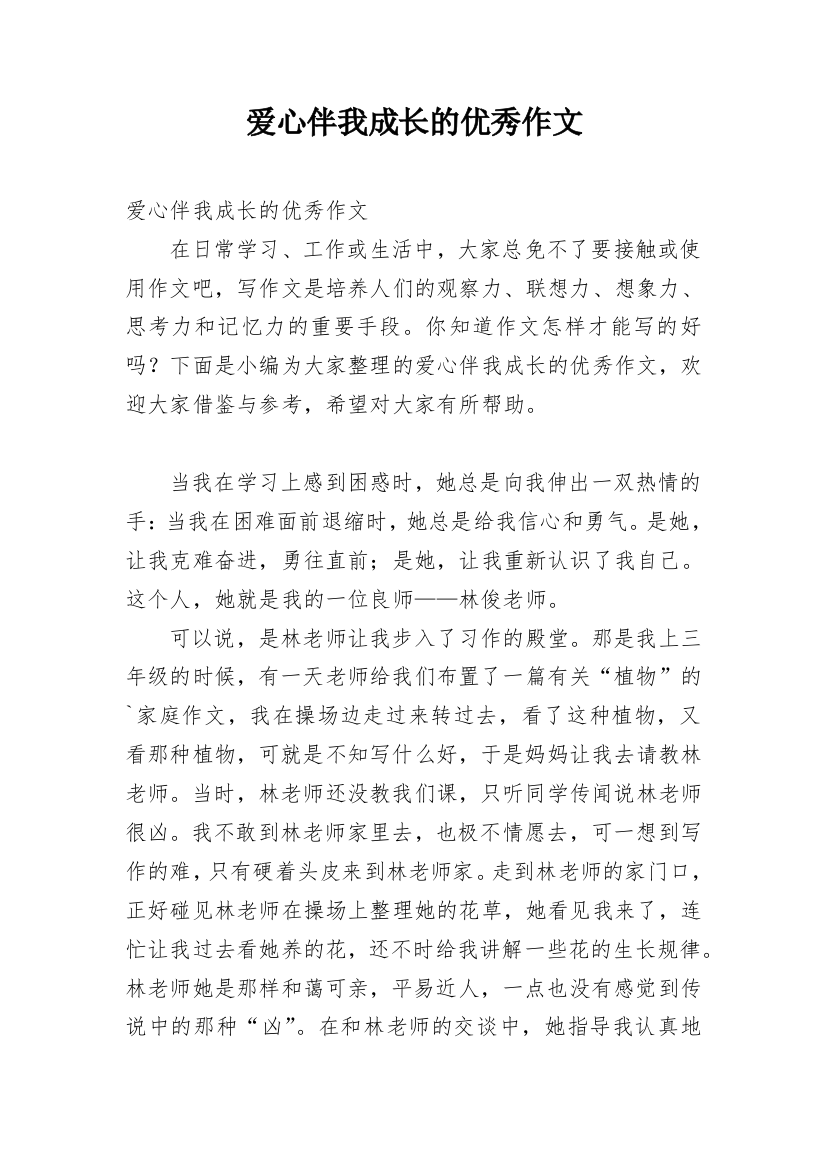 爱心伴我成长的优秀作文