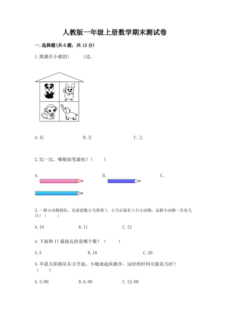 人教版一年级上册数学期末测试卷（真题汇编）