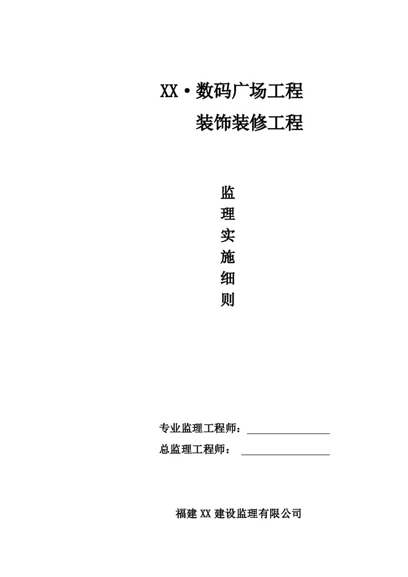 数码广场装饰装修工程监理实施细则