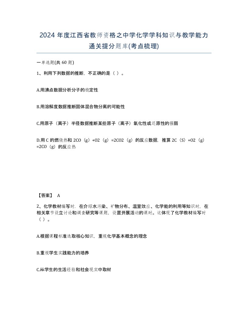 2024年度江西省教师资格之中学化学学科知识与教学能力通关提分题库考点梳理