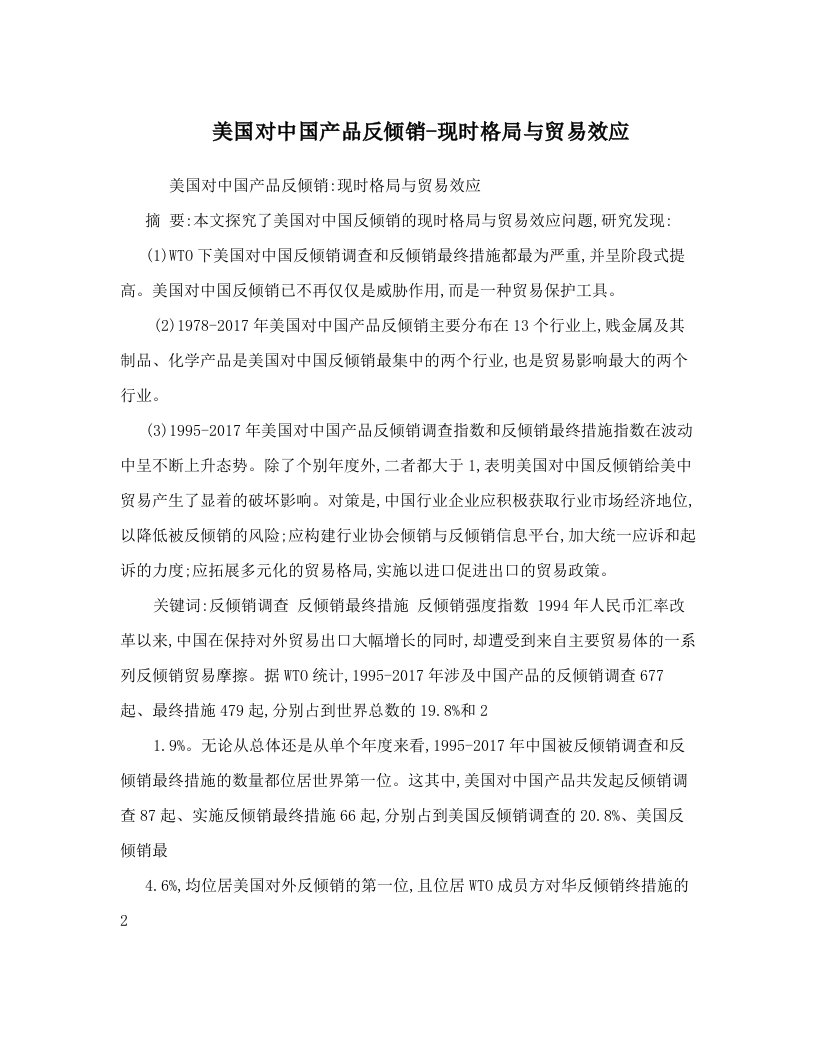 jggAAA美国对中国产品反倾销-现时格局与贸易效应