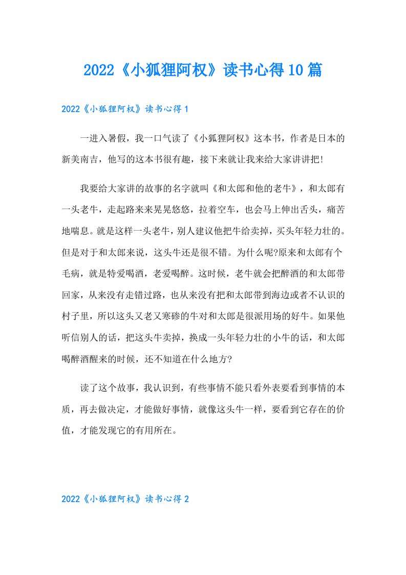 《小狐狸阿权》读书心得10篇