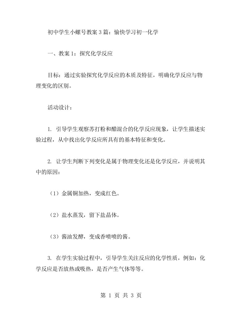 初中学生小螺号教案3篇：愉快学习初一化学