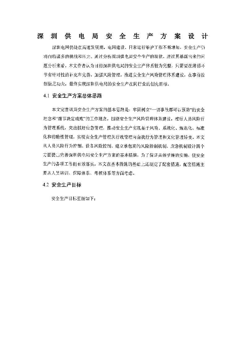 深圳供电局安全生产方案设计