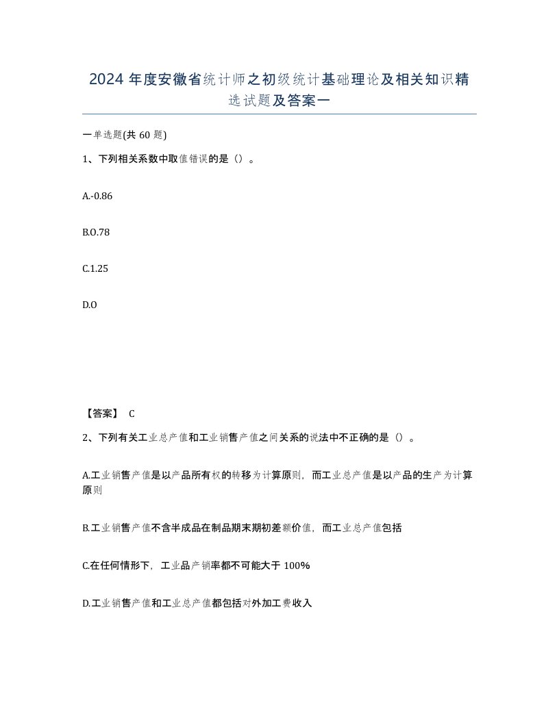 2024年度安徽省统计师之初级统计基础理论及相关知识试题及答案一