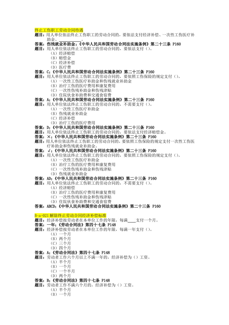 终止工伤职工劳动合同待遇