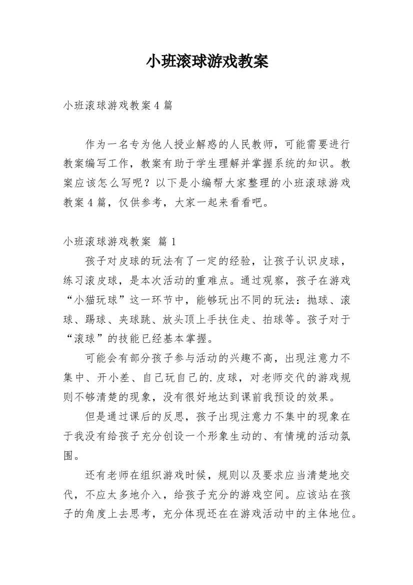 小班滚球游戏教案_1