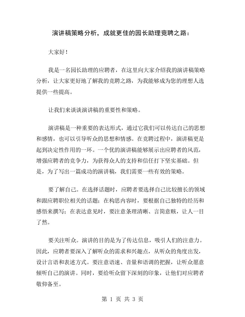 演讲稿策略分析，成就更佳的园长助理竞聘之路