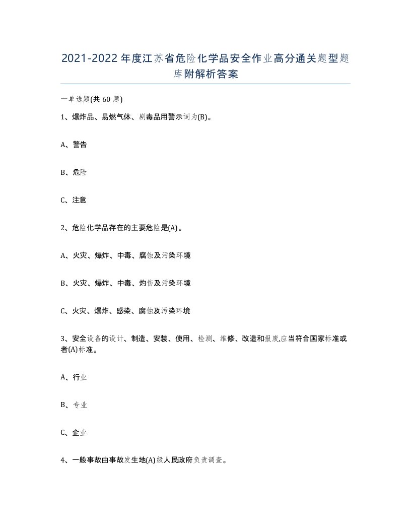 20212022年度江苏省危险化学品安全作业高分通关题型题库附解析答案