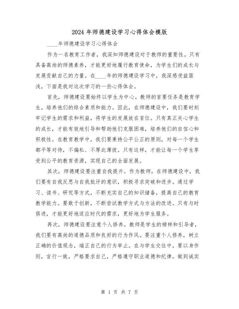 2024年师德建设学习心得体会模版（3篇）