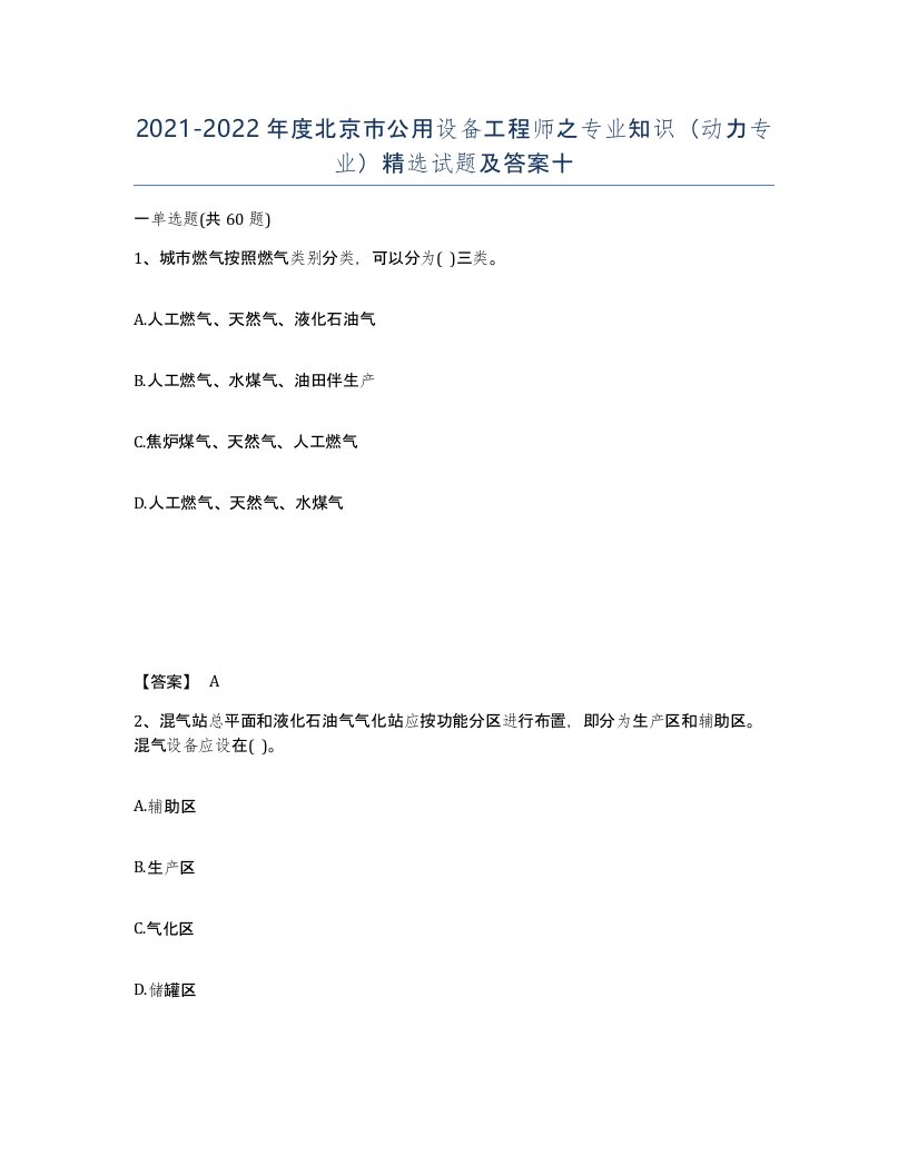 2021-2022年度北京市公用设备工程师之专业知识动力专业试题及答案十