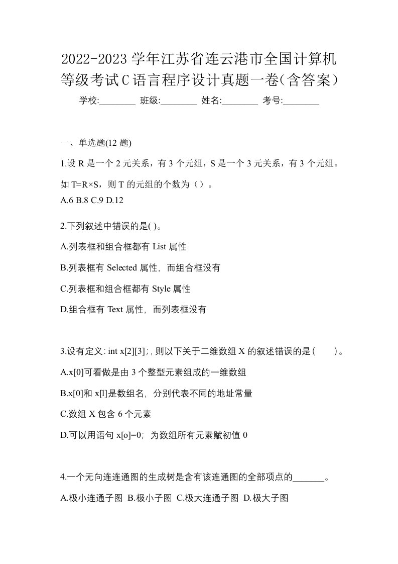 2022-2023学年江苏省连云港市全国计算机等级考试C语言程序设计真题一卷含答案