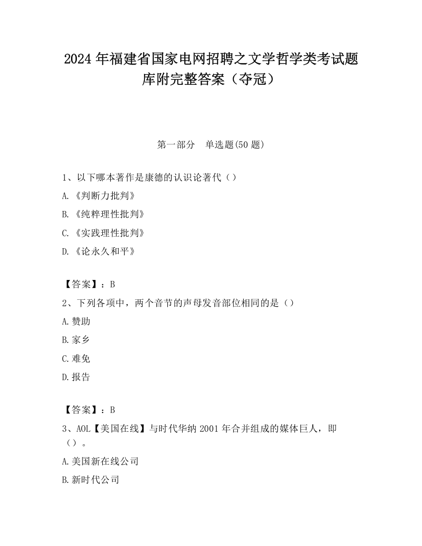 2024年福建省国家电网招聘之文学哲学类考试题库附完整答案（夺冠）