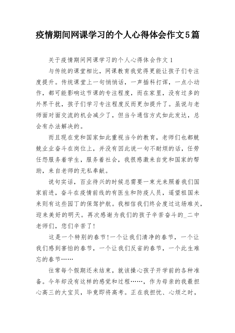 疫情期间网课学习的个人心得体会作文5篇