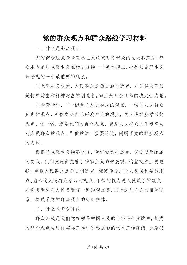 党的群众观点和群众路线学习材料