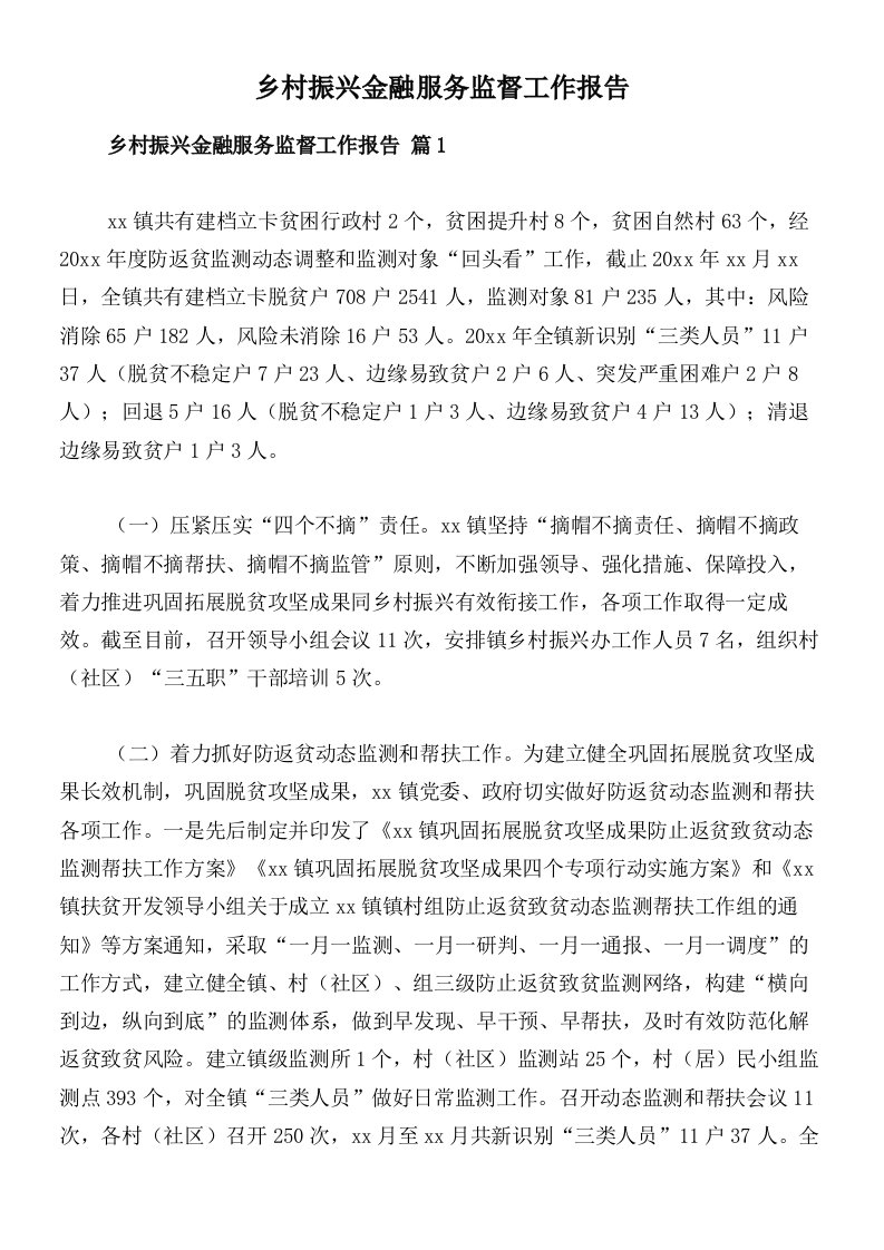 乡村振兴金融服务监督工作报告