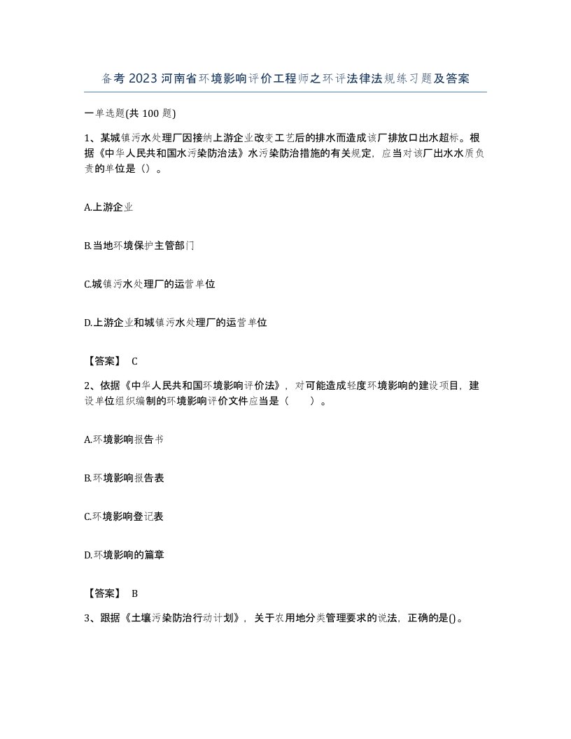 备考2023河南省环境影响评价工程师之环评法律法规练习题及答案