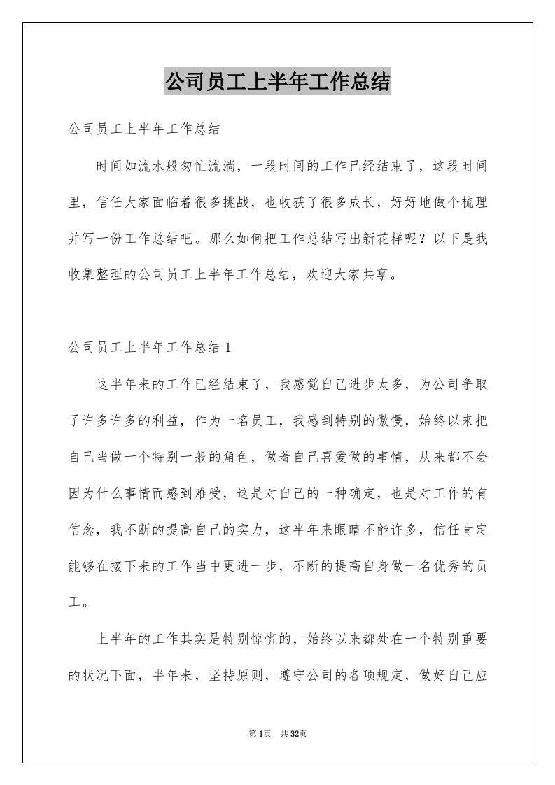 公司员工上半年工作总结例文9