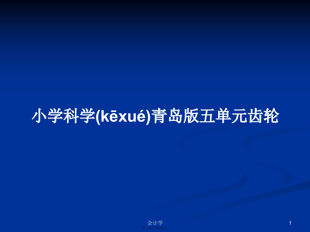 小学科学青岛版五单元齿轮