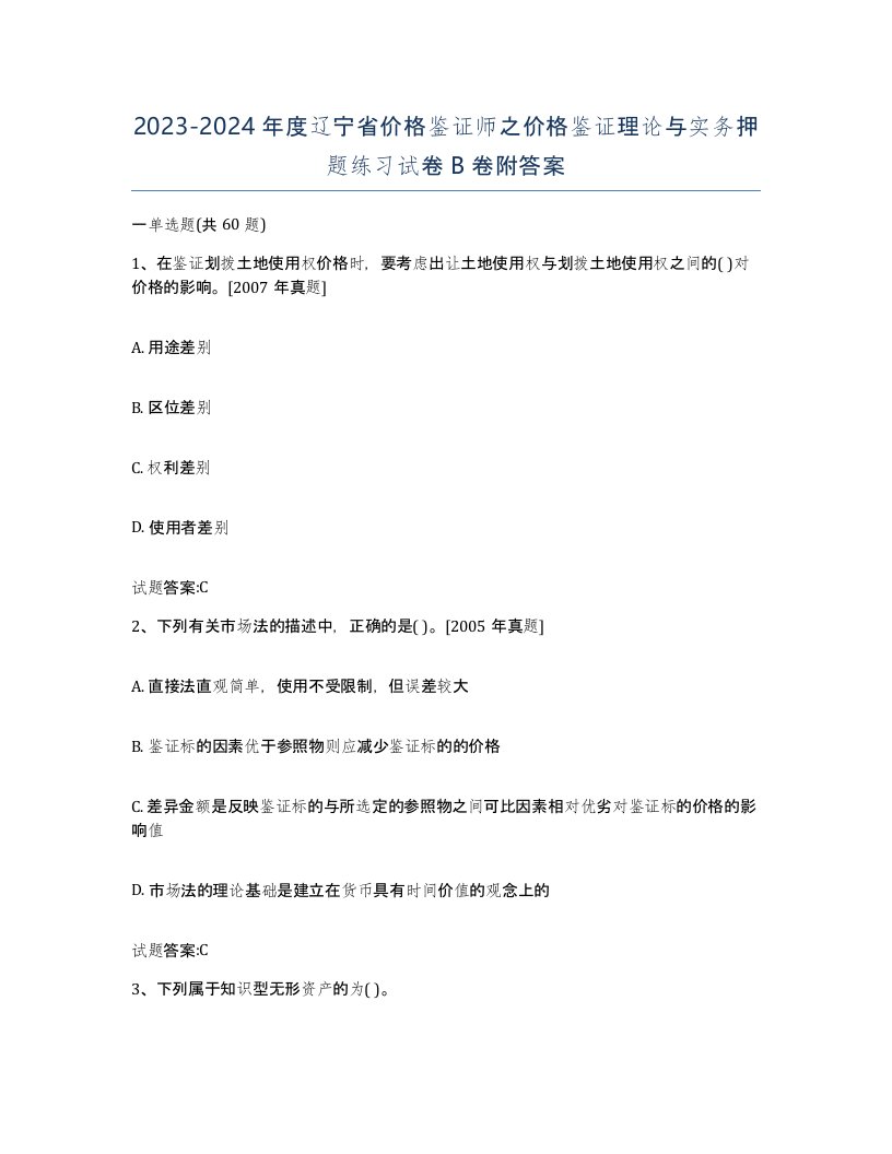 2023-2024年度辽宁省价格鉴证师之价格鉴证理论与实务押题练习试卷B卷附答案