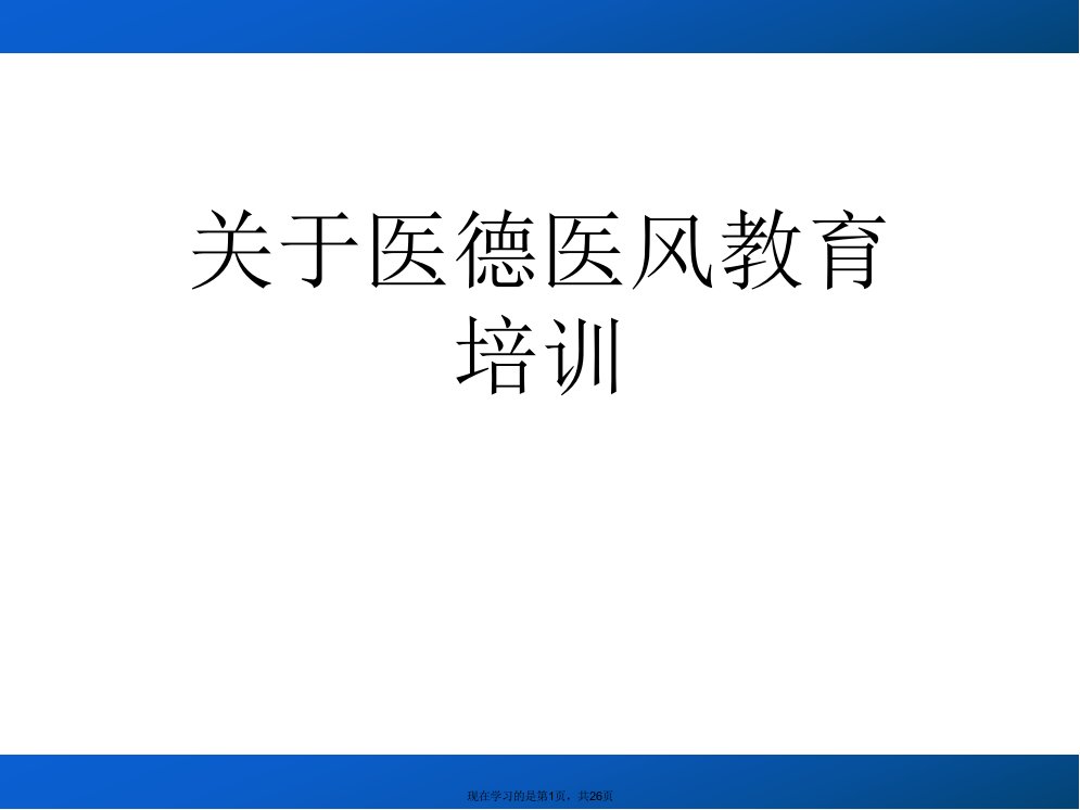 医德医风教育培训课件