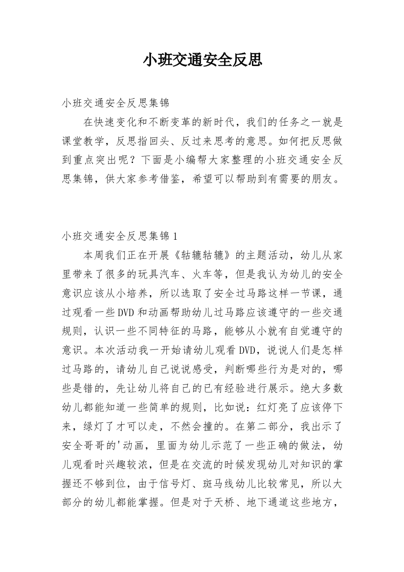 小班交通安全反思