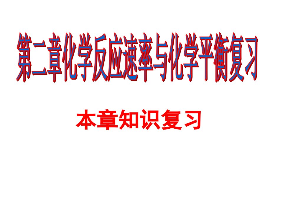 化学选修四第二章知识点整理市公开课获奖课件省名师示范课获奖课件