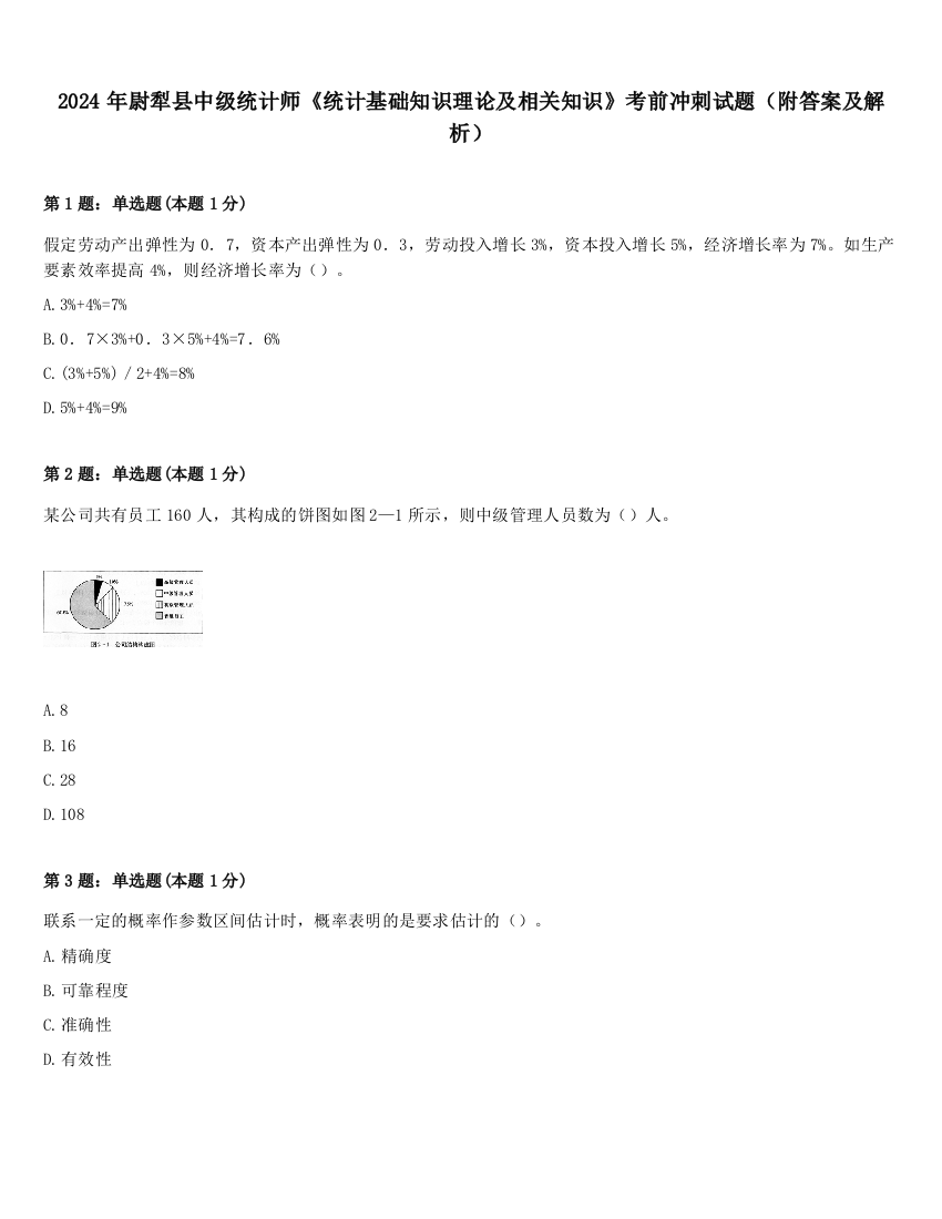 2024年尉犁县中级统计师《统计基础知识理论及相关知识》考前冲刺试题（附答案及解析）