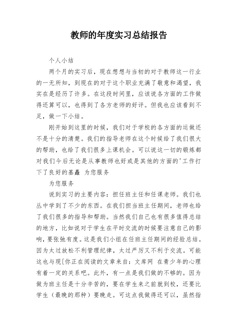 教师的年度实习总结报告