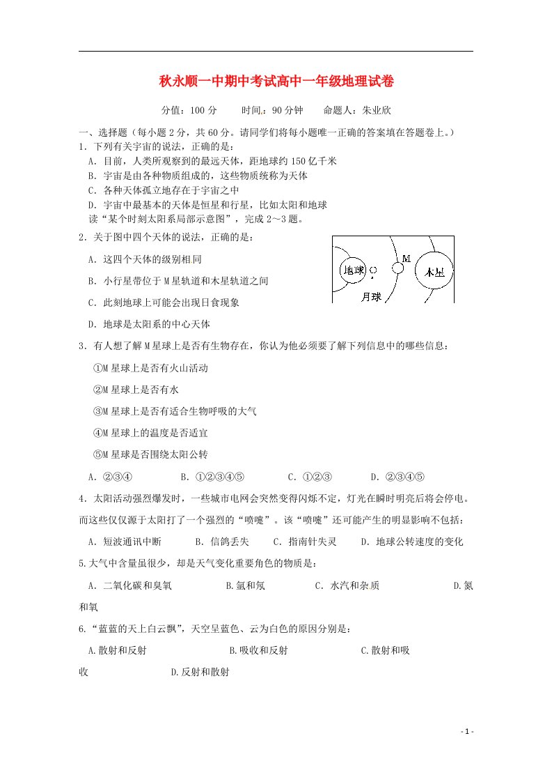 湖南省永顺县第一中学高一地理上学期期中试题（无答案）