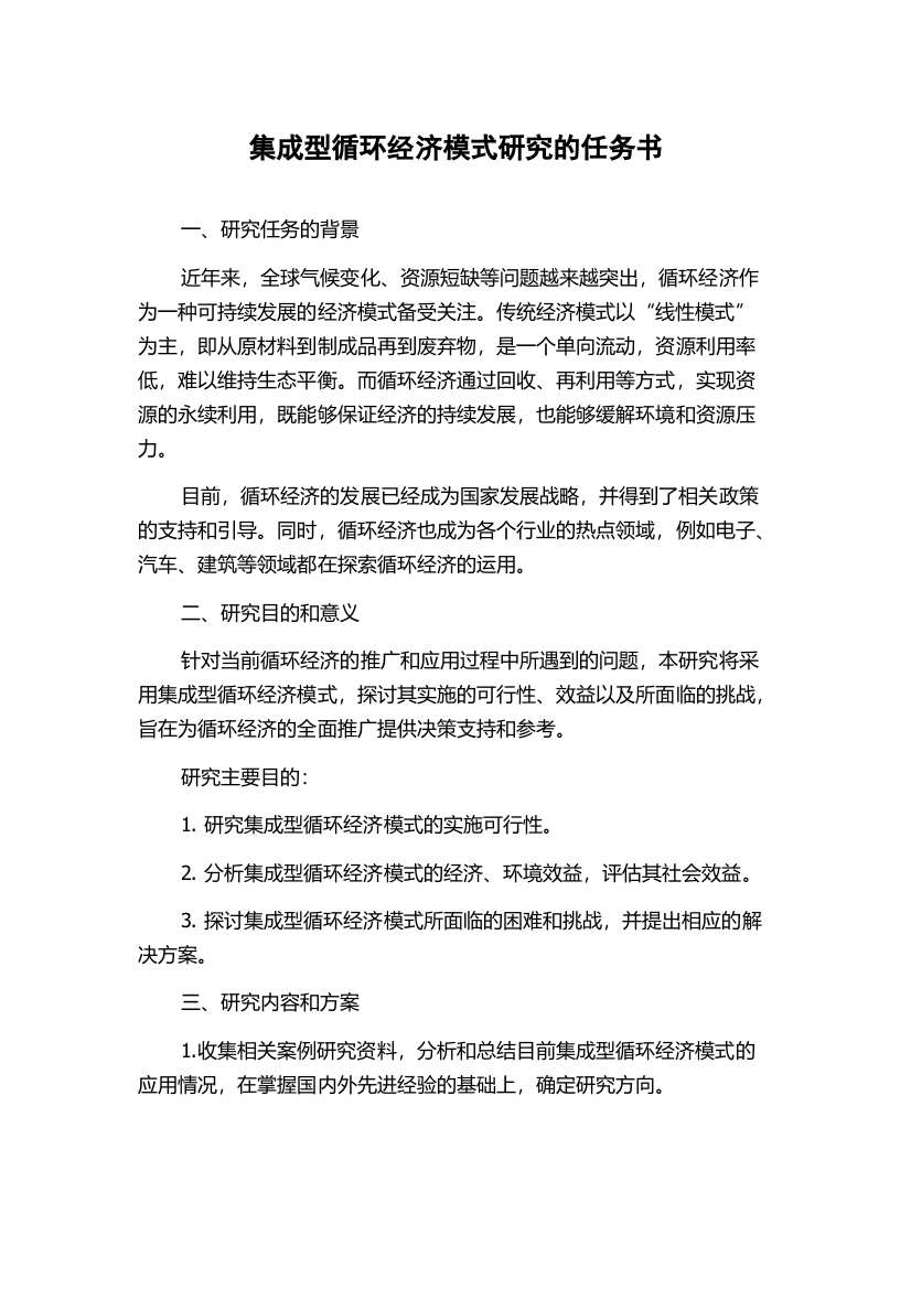 集成型循环经济模式研究的任务书