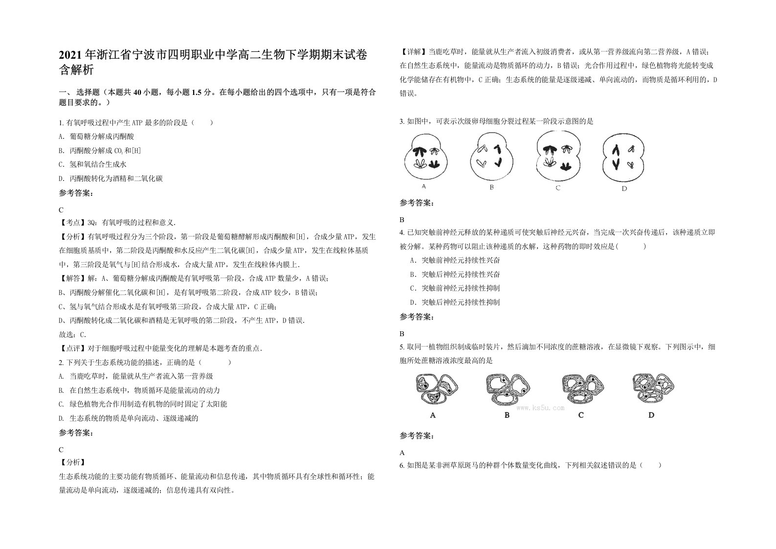 2021年浙江省宁波市四明职业中学高二生物下学期期末试卷含解析