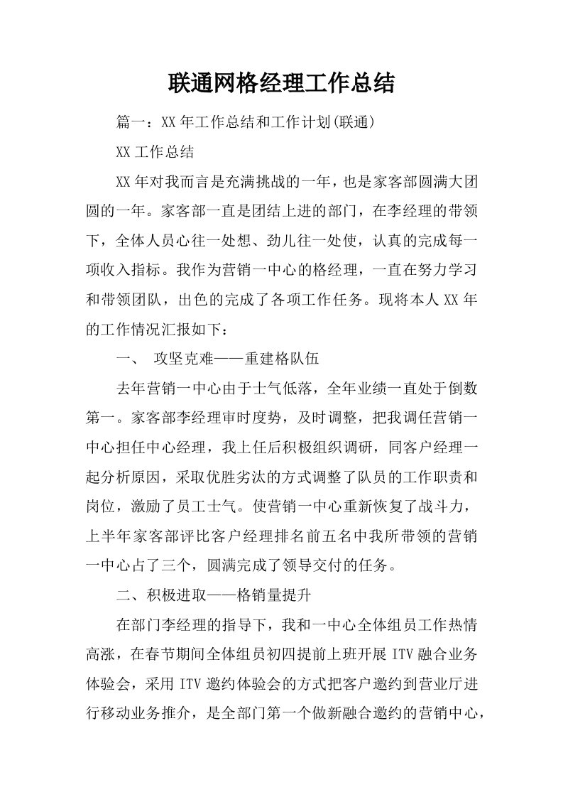 联通网格经理工作总结