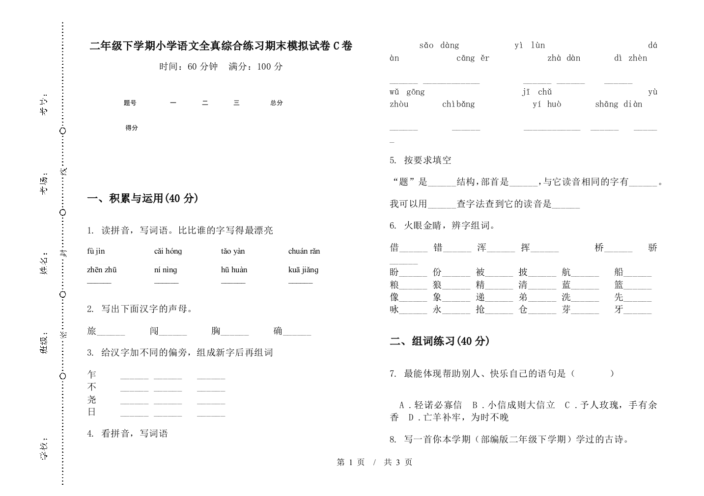 二年级下学期小学语文全真综合练习期末模拟试卷C卷