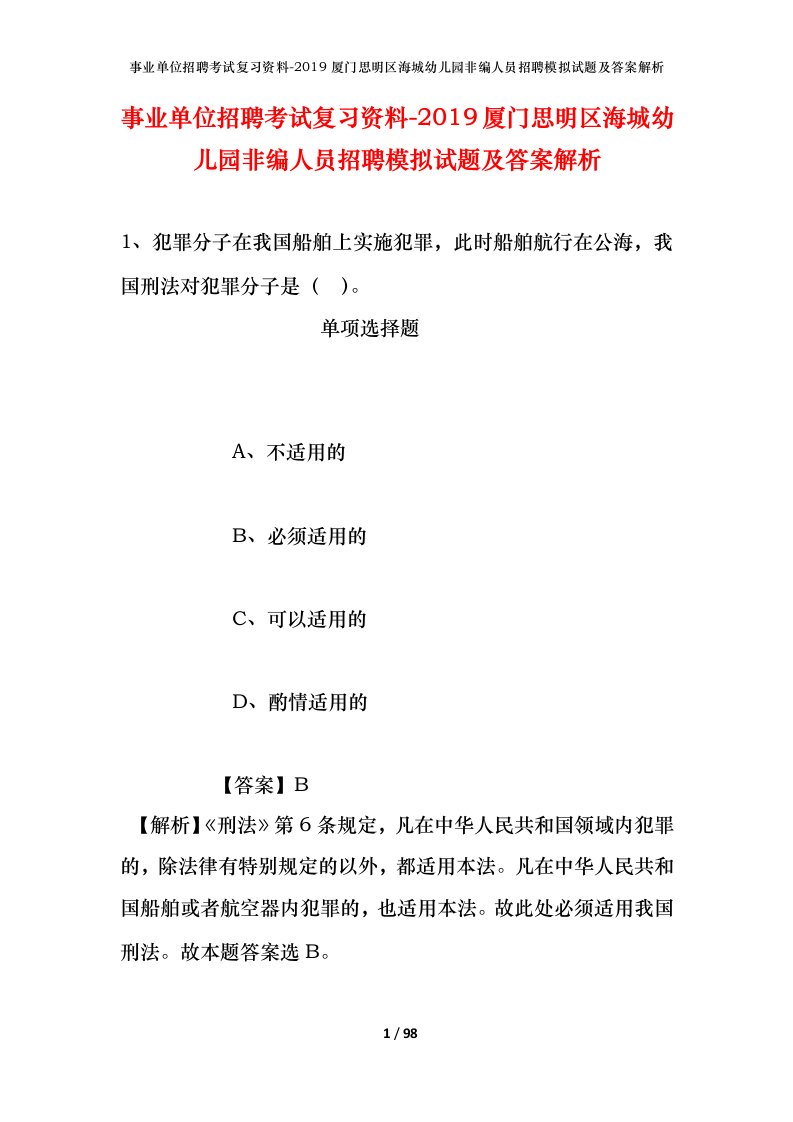 事业单位招聘考试复习资料-2019厦门思明区海城幼儿园非编人员招聘模拟试题及答案解析