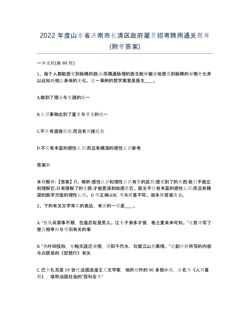 2022年度山东省济南市长清区政府雇员招考聘用通关题库附带答案