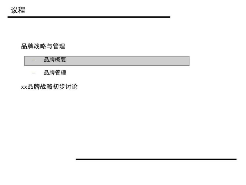 罗兰贝格品牌管理研究