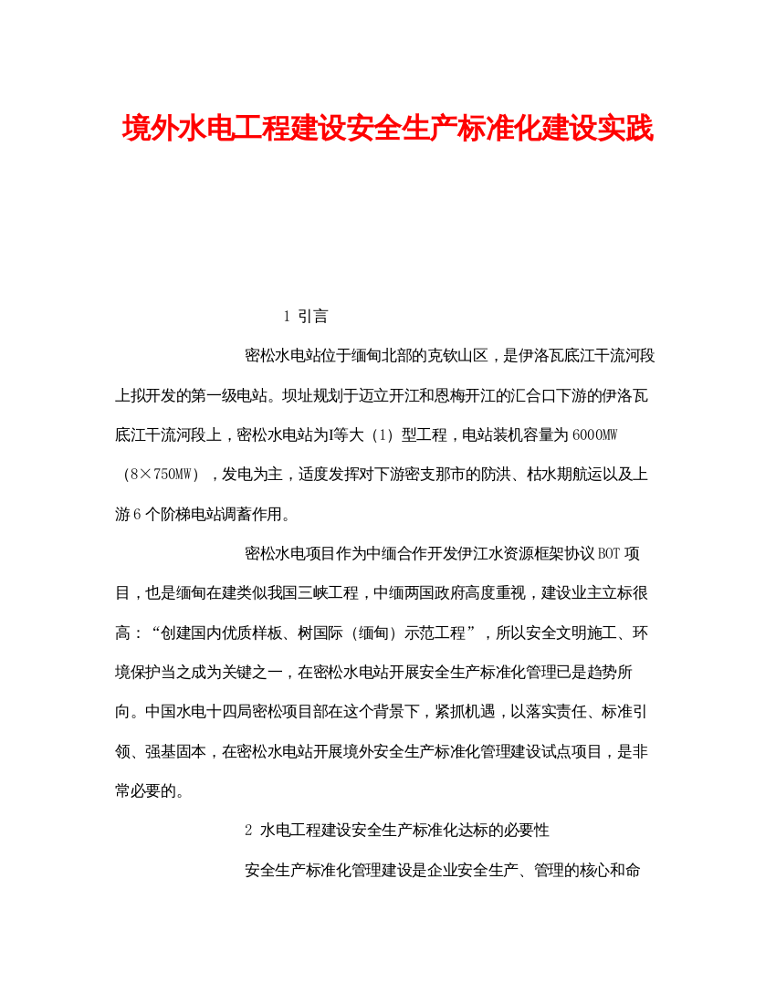 【精编】《安全管理》之境外水电工程建设安全生产标准化建设实践