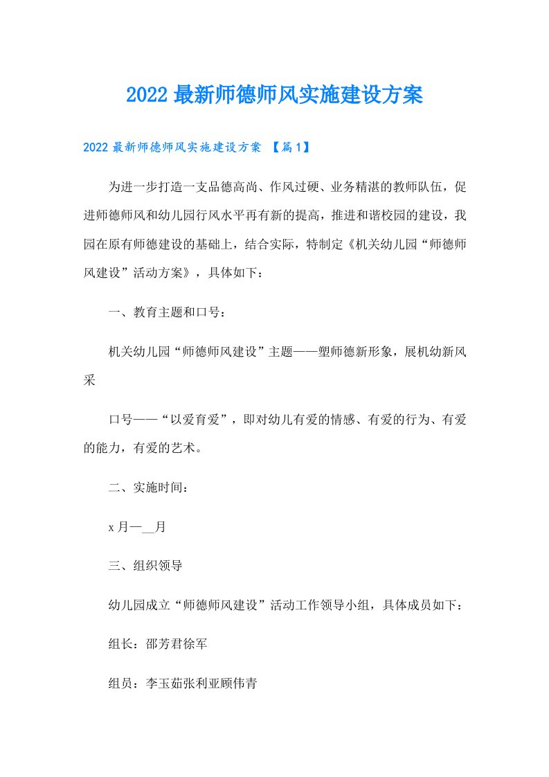 最新师德师风实施建设方案