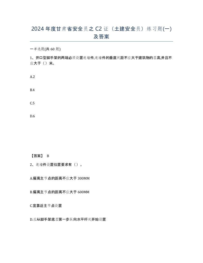 2024年度甘肃省安全员之C2证土建安全员练习题一及答案