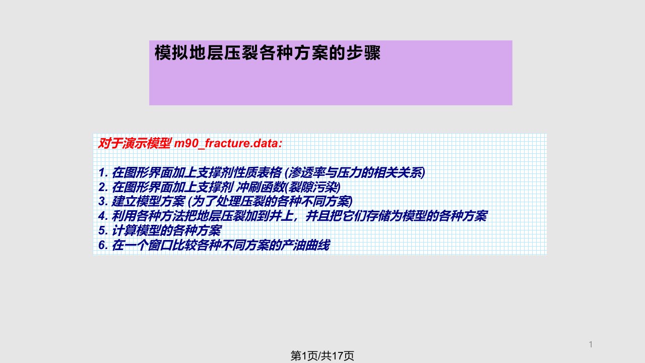tNavigator多种方法计算地层压裂PPT课件