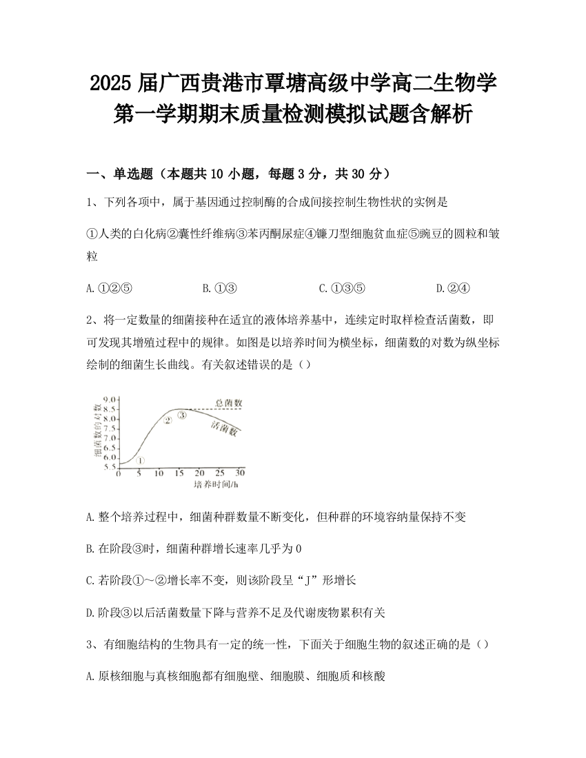 2025届广西贵港市覃塘高级中学高二生物学第一学期期末质量检测模拟试题含解析