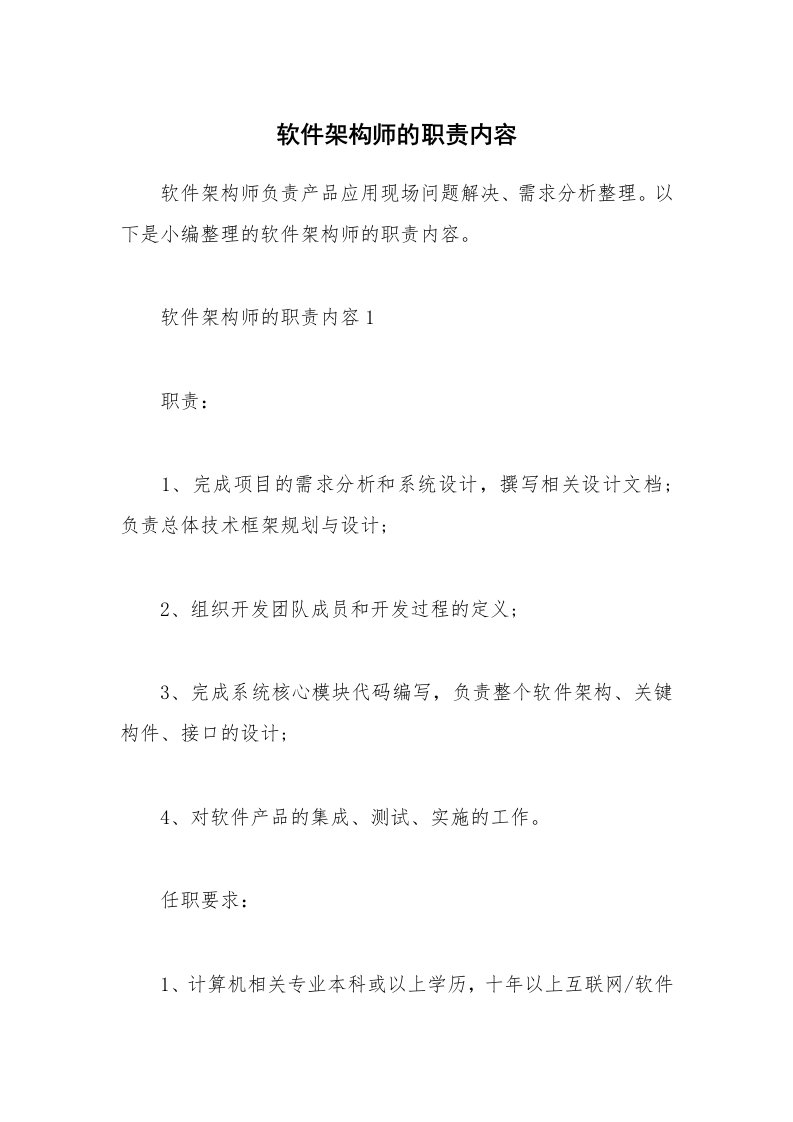 办公文秘_软件架构师的职责内容