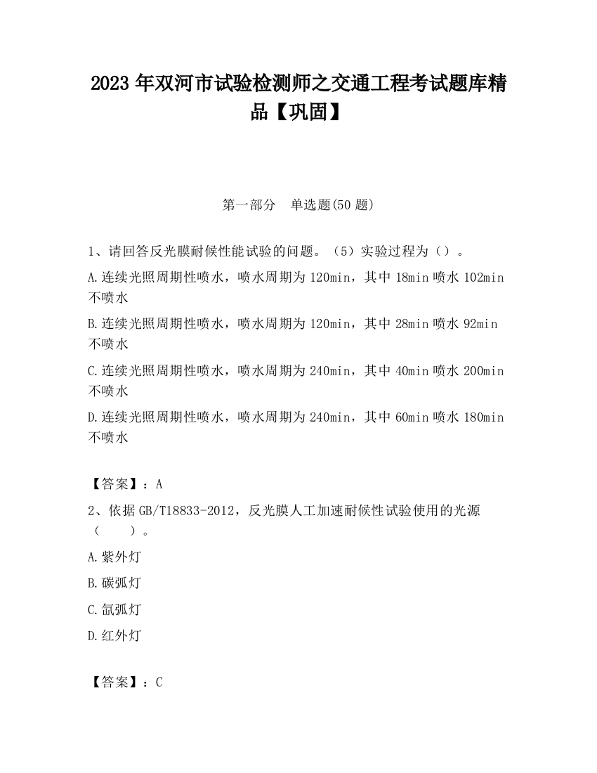 2023年双河市试验检测师之交通工程考试题库精品【巩固】