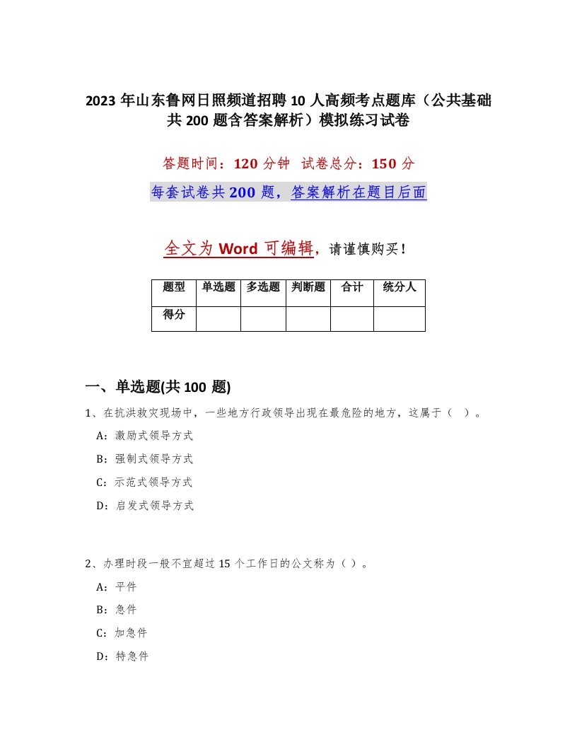 2023年山东鲁网日照频道招聘10人高频考点题库公共基础共200题含答案解析模拟练习试卷