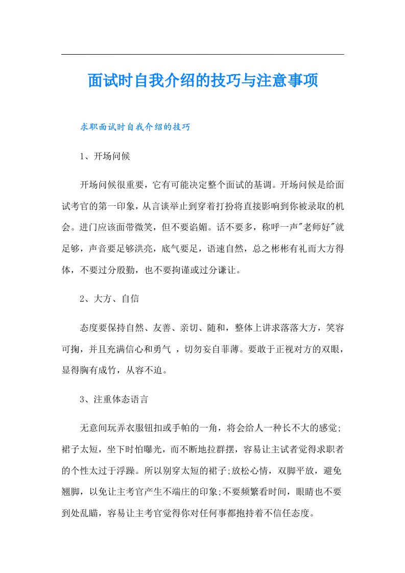 面试时自我介绍的技巧与注意事项