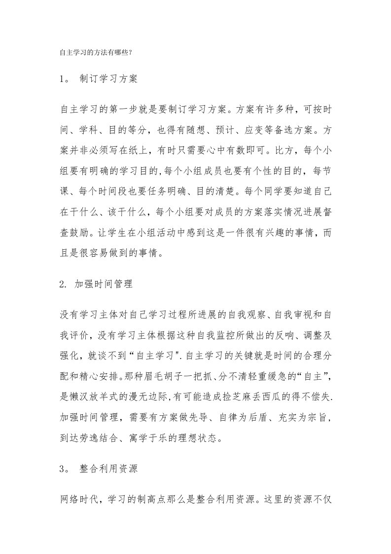 自主学习的方法有哪些123