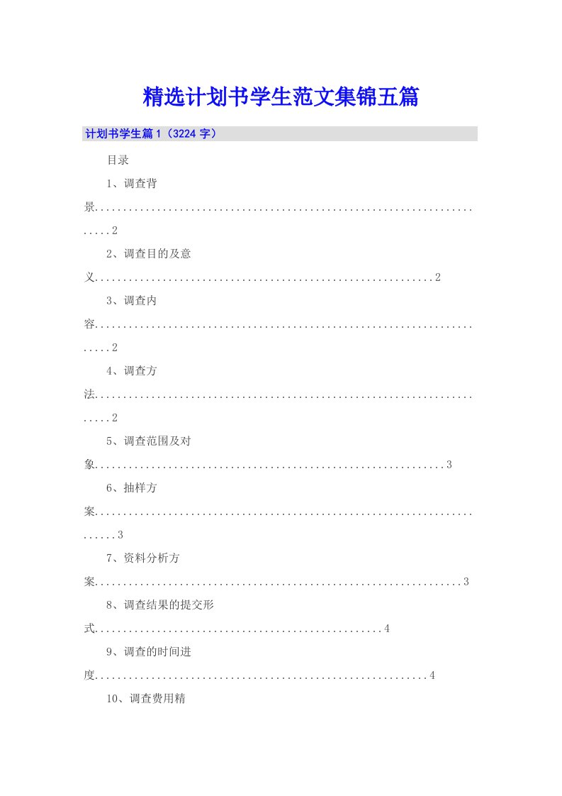 精选计划书学生范文集锦五篇