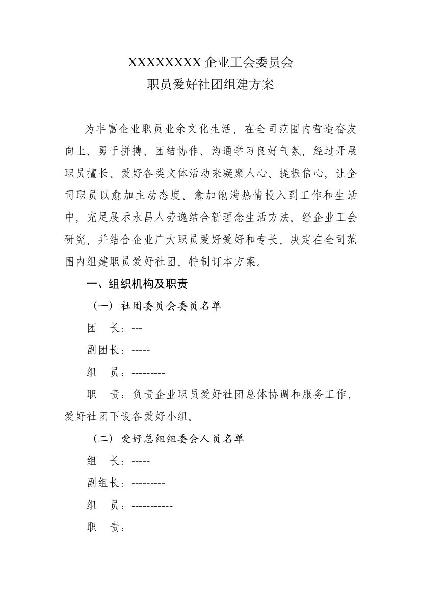 公司工会委员会职工兴趣社团组建专项方案